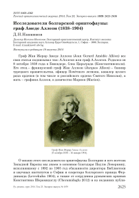 Исследователи болгарской орнитофауны: граф Амеде Аллеон (1838-1904)