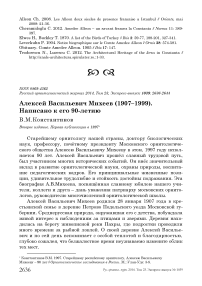 Алексей Васильевич Михеев (1907-1999). Написано к его 90-летию