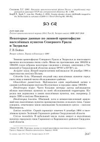 Некоторые данные по зимней орнитофауне населённых пунктов Северного Урала и Зауралья