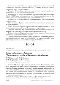 Встречи большого баклана Phalacrocorax carbo в Харьковской области