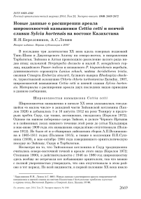 Новые данные о расширении ареала широкохвостой камышевки Cettia cetti и певчей славки Sylvia hortensis на востоке Казахстана