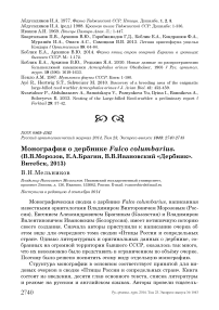 Монография о дербнике Falco columbarius. (В.В.Морозов, Е.А.Брагин, В.В.Ивановский «Дербник». Витебск, 2013)