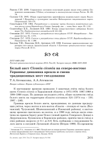 Белый аист Ciconia ciconia на северо-востоке Украины: динамика ареала и смена традиционных мест гнездования