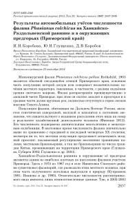 Результаты автомобильных учётов численности фазана Phasianus colchicus на Ханкайско-Раздольненской равнине и в окружающих предгорьях (Приморский край)