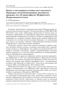 Новое о гнездящихся птицах юго-западного Приморья: неопубликованные материалы прежних лет об орнитофауне Шуфанского (Борисовского) плато