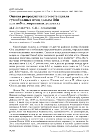 Оценка репродуктивного потенциала гусеобразных птиц дельты Оби при неблагоприятных условиях