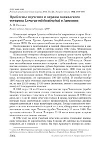 Проблемы изучения и охраны кавказского тетерева Lyrurus mlokosiewiczi в Армении