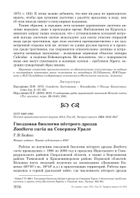 Гнездовая биология пёстрого дрозда Zoothera varia на северном Урале