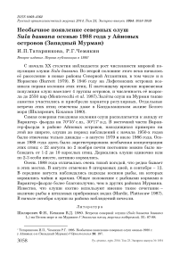 Необычное появление северных олуш Sula bassana осенью 1988 года у Айновых островов (Западный Мурман)