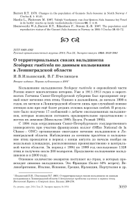 О территориальных связях вальдшнепа Scolopax rusticola по данным кольцевания в Ленинградской области