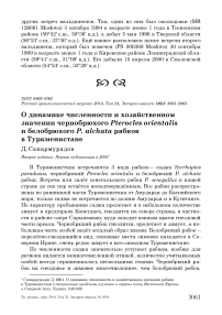 О динамике численности и хозяйственном значении чернобрюхого Pterocles orientalis и белобрюхого P. alchata рябков в Туркменистане