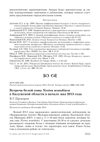 Встреча белой совы Nyctea scandiaca в Калужской области в начале мая 2013 года