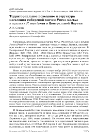 Территориальное поведение и структура населения сибирской гаички Parus cinctus и пухляка P. montanus в Центральной Якутии