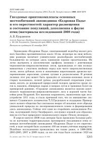 Гнездовые орнитокомплексы основных местообитаний заповедника «Кедровая падь» и его окрестностей: характер размещения и состояние популяций, дополнения к фауне птиц (материалы исследований 2008 года)