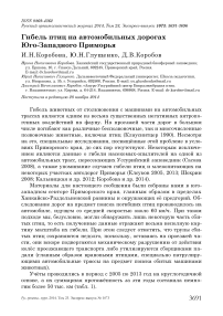 Гибель птиц на автомобильных дорогах Юго-Западного Приморья