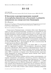 К биологии и распространению садовой Acrocephalus dumetorum и болотной A . palustris камышевок на северо-востоке Башкирии