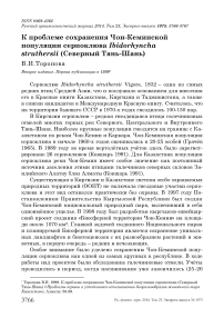 К проблеме сохранения Чон-Кеминской популяции серпоклюва Ibidorhyncha struthersii (Северный Тянь-Шань)