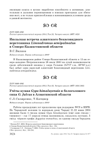 Учёты кумая Gyps himalayensis и белоголового сипа G. fulvus в Алматинской области