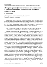 История орнитофаунистических исследований в Псковской области в послевоенный период. 6. 2000-е годы