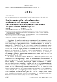 О гибели сойки Garrulus glandarius, разбившейся об оконное стекло при преследовании ястребом-перепелятником Accipiter nisus в Катон-Карагае