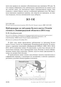 Наблюдения за гнёздами белого аиста Ciconia ciconia в Ленинградской области в 2014 году