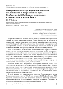 Материалы по истории орнитологических исследований в Астраханском крае. Сообщение 2. Б.М. Житков: о промысле и охране птиц в дельте Волги