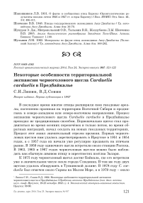 Некоторые особенности территориальной экспансии черноголового щегла Carduelis carduelis в Предбайкалье