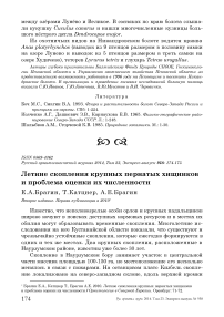 Летние скопления крупных пернатых хищников и проблема оценки их численности