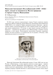 Николай Антонович Незлобинский (1885 –1942) – врач, зоолог и основатель музея природы в городе Струга, Македония