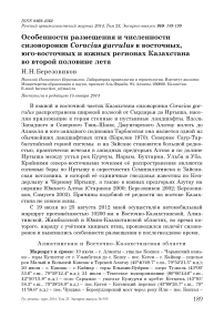 Особенности размещения и численности сизоворонки Coracias garrulus в восточных, юго-восточных и южных регионах Казахстана во второй половине лета