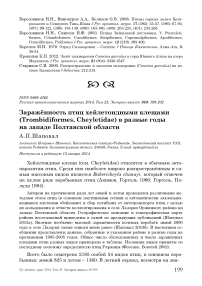 Заражённость птиц хейлетоидными клещами (Trombidiformes, Cheyletidae) в разные годы на западе Полтавской области