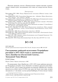 Гнездование райской мухоловки Terpsiphone paradisi в 1971-1973 годах в заповеднике Аксу-Джабаглы (Таласский Алатау, Западный Тянь-Шань)