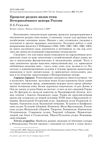 Прошлое редких видов птиц Нечернозёмного центра России