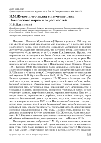 Н.М. Жуков и его вклад в изучение птиц Павловского парка и окрестностей