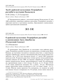 О райской мухоловке Terpsiphone paradisi в заповеднике Аксу-Джабаглы (Таласский Алатау)