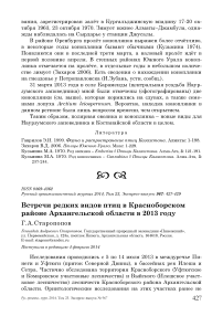 Встречи редких видов птиц в Красноборском районе Архангельской области в 2013 году