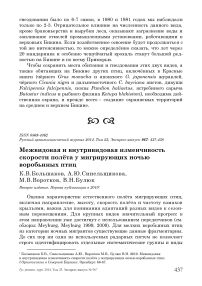 Межвидовая и внутривидовая изменчивость скорости полёта у мигрирующих ночью воробьиных птиц