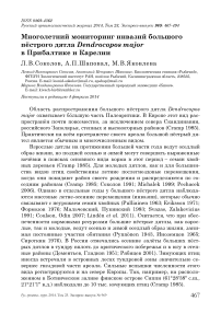 Многолетний мониторинг инвазий большого пёстрого дятла Dendrocopos major в Прибалтике и Карелии