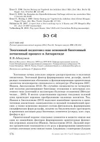 Зоогенный педогенез как основной биогенный почвенный процесс в Антарктиде