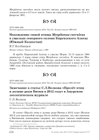 Замечание к статье С.Л. Волкова «Пролёт птиц в долине реки Витим в 2012 году» в Амурском зоологическом журнале