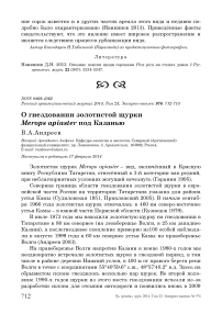 О гнездовании золотистой щурки Merops apiaster под Казанью