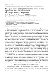 Материалы по распространению и биологии просянки Emberiza calandra на северо-востоке Украины