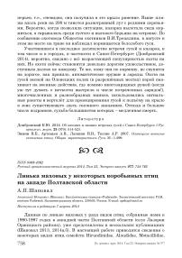 Линька маховых у некоторых воробьиных птиц на западе Полтавской области