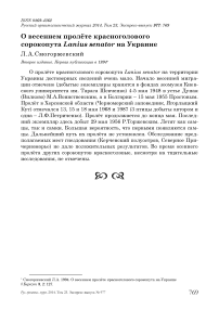 О весеннем пролёте красноголового сорокопута Lanius senator на Украине