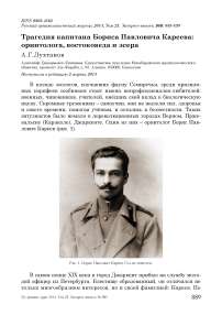 Трагедия капитана Бориса Павловича Кареева: орнитолога, востоковеда и эсера