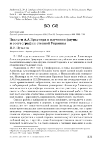 Заслуги А.А. Браунера в изучении фауны и зоогеографии степной Украины