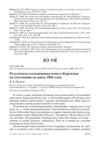 Результаты кольцевания птиц в Киргизии по состоянию на июль 1994 года