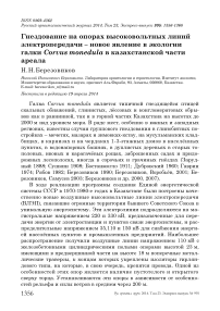 Гнездование на опорах высоковольтных линий электропередачи - новое явление в экологии галки Corvus monedula в казахстанской части ареала