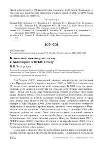 К зимовке некоторых птиц в Башкирии в 2013/14 году