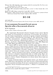 О гнездовании большой белой цапли Egretta alba в Калужской области